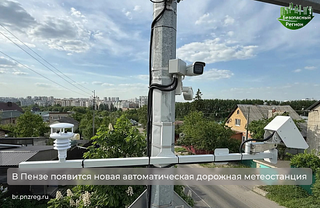 В Пензе появится новая автоматическая дорожная метеостанция